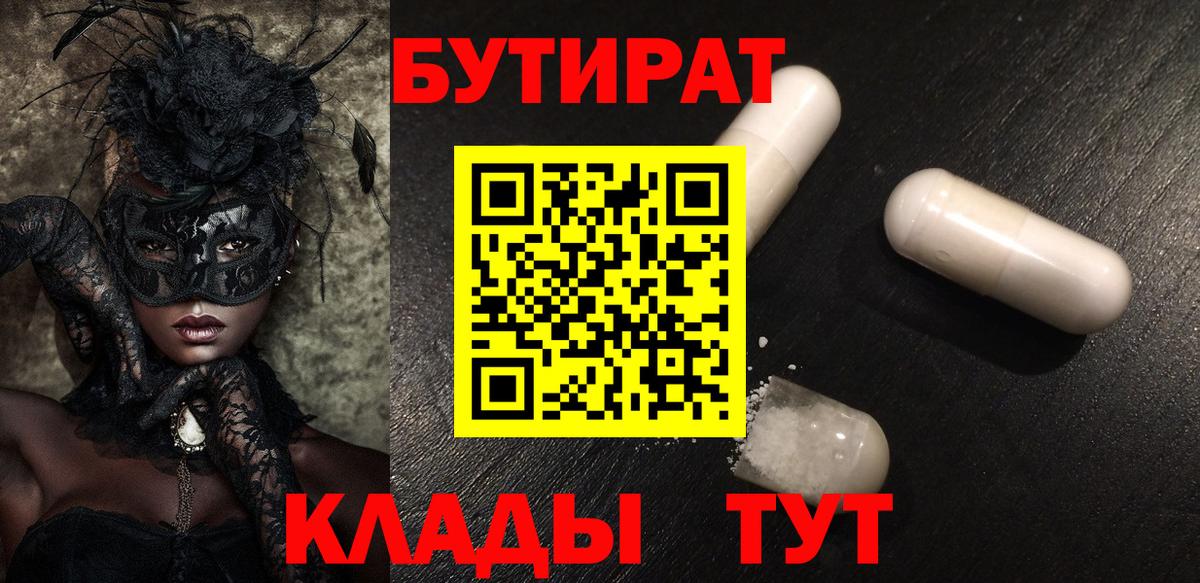БУТИРАТ  Бутират оксибутират  Вход с VPN  Королёв 