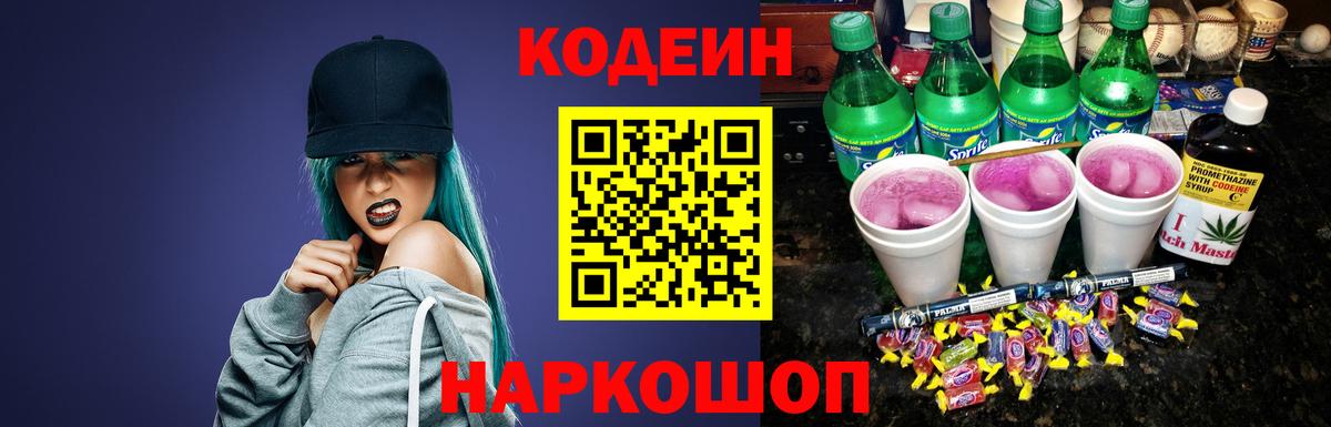 Королёв  Кодеиновый сироп Lean Purple Drank  Вход с VPN 